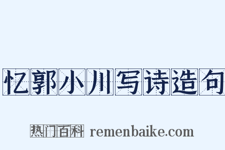 忆郭小川写诗造句是什么意思的图片